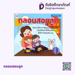 กลอนสอนลูก แม่บ้าน