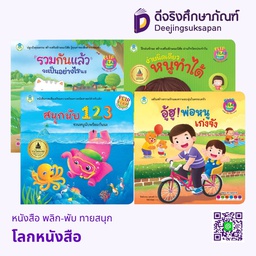 หนังสือ พลิก-พับ ทายสนุก โลกหนังสือ