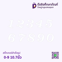 สติ๊กเกอร์สำเร็จรูป 0-9 10.7นิ้ว