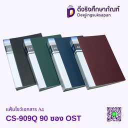 [CS-909Q] แฟ้มโชว์เอกสาร A4 CS-909Q 90 ซอง OST