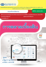 การตลาดเบื้องต้น เอมพันธ์