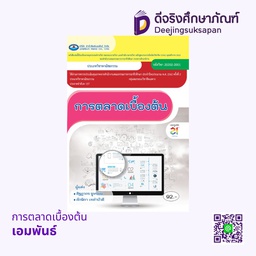 การตลาดเบื้องต้น เอมพันธ์