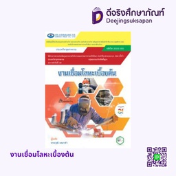 งานเชื่อมโลหะเบื้องต้น เอมพันธ์