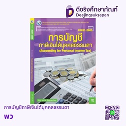 [0547296] การบัญชีภาษีเงินได้บุคคลธรรมดา พว