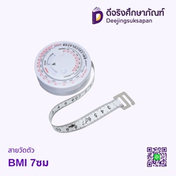 สายวัดตัว BMI