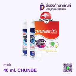 กาวน้ำ 40 ml. CHUNBE