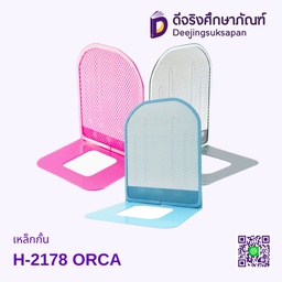 เหล็กกั้น H-2178 ORCA
