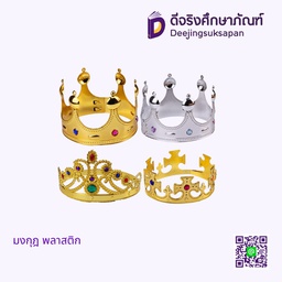 มงกุฎ พลาสติก