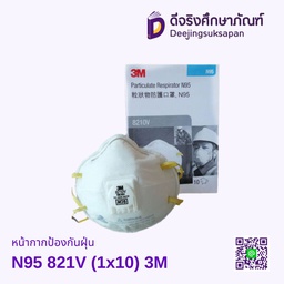 หน้ากากป้องกันฝุ่น N95 8210V (1x10) 3M