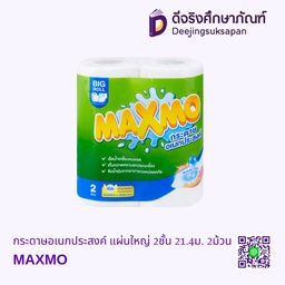 กระดาษอเนกประสงค์ แผ่นใหญ่ 2ชั้น 21.4ม. 2ม้วน MAXMO