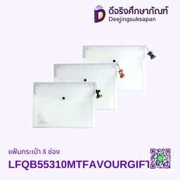 แฟ้มกระเป๋า 8 ช่อง LFQB55310 MT FAVOURGIFT