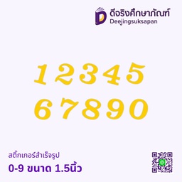 สติ๊กเกอร์สำเร็จรูป 0-9 ขนาด 1.5นิ้ว