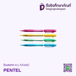 ดินสอกด 0.5 AX105C PENTEL