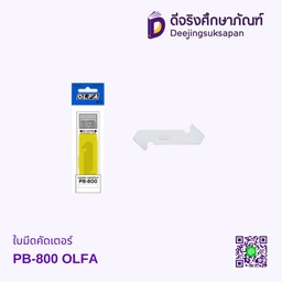 ใบมีดคัดเตอร์ PB-800 OLFA