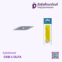 ใบมีดคัดเตอร์ CKB-1 OLFA