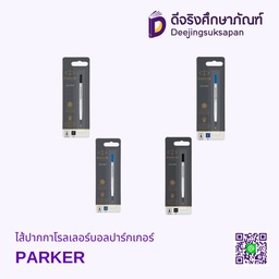 ไส้ปากกาโรลเลอร์บอลปาร์กเกอร์ PARKER
