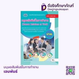 [30000-1605] มนุษยสัมพันธ์ในการทำงาน เอมพันธ์
