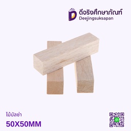 ไม้บัลซ่า 50X50MM