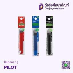 ไส้ปากกา 0.5 LFBTRF30EF PILOT
