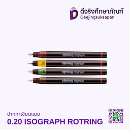 ปากกาเขียนแบบ 0.20 ISOGRAPH ROTRING