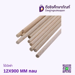ไม้บัลซ่า 12X900 MM กลม