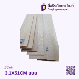 ไม้บัลซ่า 3.1X51CM แบน