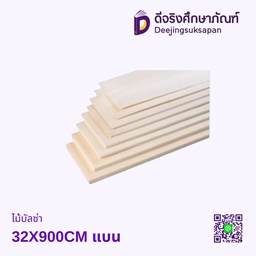 ไม้บัลซ่า 32X900 MM แบน