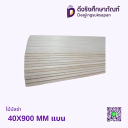 ไม้บัลซ่า 40X900 MM แบน