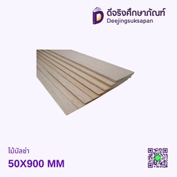 ไม้บัลซ่า 50X900 MM