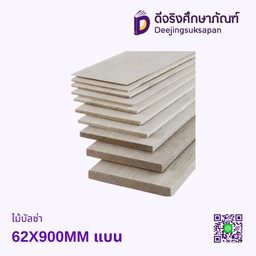 ไม้บัลซ่า 62X900MM แบน