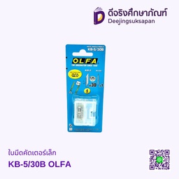 ใบมีดคัดเตอร์เล็ก KB-5/30B OLFA