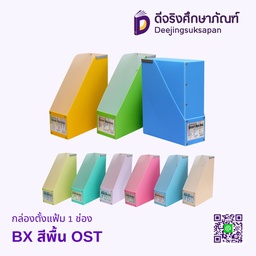 กล่องตั้งแฟ้มพลาสติก1ช่อง Smart Max Box A4 OST