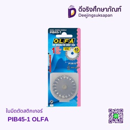ใบมีดตัดสติกเกอร์ PIB45-1 OLFA