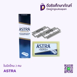 ใบมีดโกน2คม ASTRA