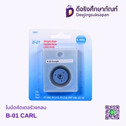 ใบมีดคัดเตอร์วงกลม B-01 CARL