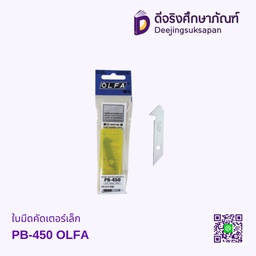 ใบมีดคัดเตอร์เล็ก PB-450 OLFE