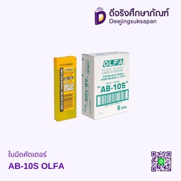 ใบมีดคัดเตอร์ AB-10S OLFA