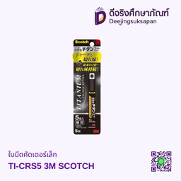 ใบมีดคัดเตอร์เล็ก TI-CRS5 3M SCOTCH