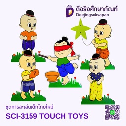 [SCI-3159] ชุดการละเล่นเด็กไทยใหม่ SCI-3159 TOUCH TOYS