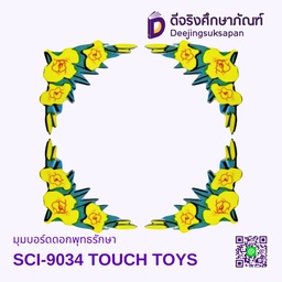 [SCI-9034] มุมบอร์ดดอกพุทธรักษา SCI-9034 TOUCH TOYS