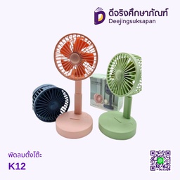พัดลมตั้งโต๊ะ K12