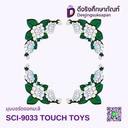 [SCI-9033] มุมบอร์ดดอกมะลิ SCI-9033 TOUCH TOYS