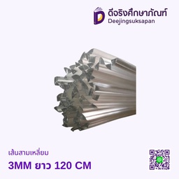 เส้นสามเหลี่ยม 3MM ยาว 120 CM