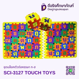 [SCI-3127] ชุดบล็อคตัวต่อหรรษา ก-ฮ SCI-3127 TOUCH TOYS