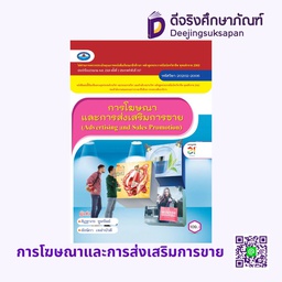 การโฆษณาและการส่งเสริมการขาย เอมพันธ์