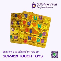 [SCI-5019] ชุด ก-ถ/ท-ฮ สอนเด็กลายไม้ 37x37 ซม. SCI-5019 TOUCH TOYS
