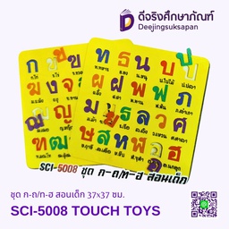[SCI-5008] ชุด ก-ถ/ท-ฮ สอนเด็ก 37x37 ซม. SCI-5008 TOUCH TOYS
