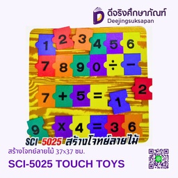 [SCI-5025] สร้างโจทย์ลายไม้ SCI-5025 TOUCH TOYS