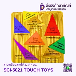 [SCI-5021] สามเหลี่ยมลายไม้ SCI-5021 TOUCH TOYS