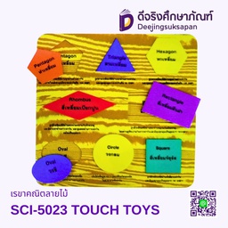 [SCI-5023] เรขาคณิตลายไม้ SCI-5023 TOUCH TOYS
